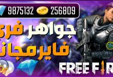 جديد الان free 10 pro شحن جواهر فري فاير مجانا