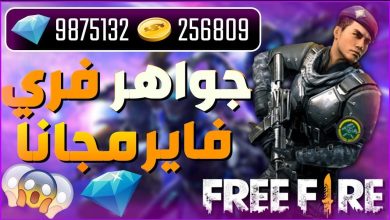 جديد الان free 10 pro شحن جواهر فري فاير مجانا