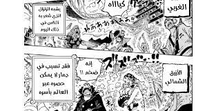 جديد تسريب مانجا ون بيس الفصل 1090 حصري