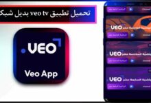 رابط مباشر تنزيل تطبيق veo لمشاهدة المباريات بديل شبكتي