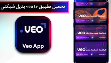 رابط مباشر تنزيل تطبيق veo لمشاهدة المباريات بديل شبكتي