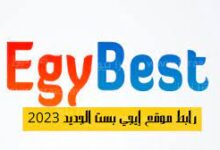 رابط موقع ايجي بست Egybest الجديد بعد إعادة التفعيل 2023