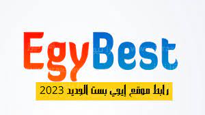 رابط موقع ايجي بست Egybest الجديد بعد إعادة التفعيل 2023