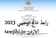 رابط نتائج التوجيهي 2023 الأردن Www tawjihi jo 2 - نتيجة الثانوية العامة التوجيهي الدورة الأولى 2023