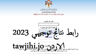 رابط نتائج التوجيهي 2023 الأردن Www tawjihi jo 2 - نتيجة الثانوية العامة التوجيهي الدورة الأولى 2023