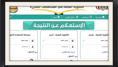 رابط نتائج الثانوية العامة اليمن 2023 برقم الجلوس - رابط رسمي نتائج الثالث الثانوي اليمن 2023 بالاسم