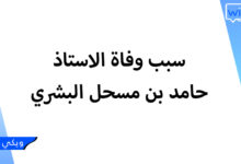 سبب وفاة الاستاذ حامد بن مسحل البشري - السيرة الذاتية