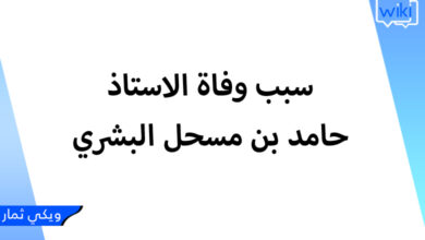 سبب وفاة الاستاذ حامد بن مسحل البشري - السيرة الذاتية