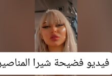 فيديو فضيحة شيرا المناصير الغير أخلاقي كامل تيك توك تويتر