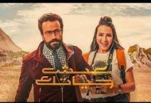 فيلم عيش حياتك ايجي بست تليجرام