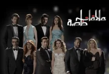 كم عدد حلقات مسلسل علاقات خاصة