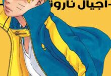 مانجا بوروتو الفصل 81 مترجم Manga Boruto 81 كامل