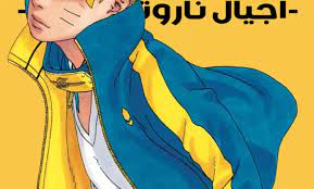 مانجا بوروتو الفصل 81 مترجم Manga Boruto 81 كامل