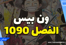 مانجا ون بيس الفصل 1090