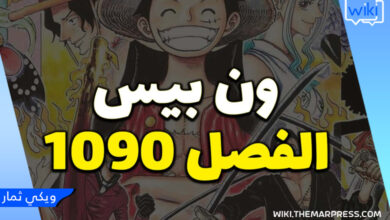 مانجا ون بيس الفصل 1090