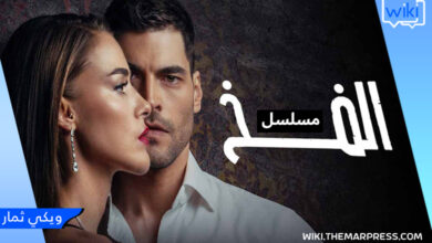 مسلسل الفخ التركي 2023