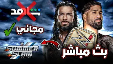 مشاهدة عرض سمر سلام الليلة SummerSlam WWE Summerslam 2023 HD