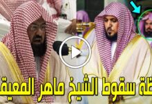 مشاهدة فيديو سقوط الشيخ ماهر المعيقلي في المسجد الحرام كامل 2023