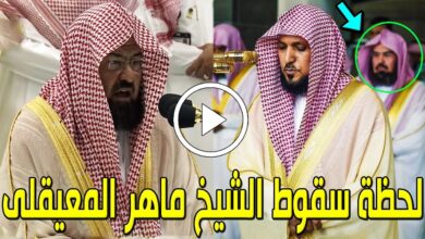 مشاهدة فيديو سقوط الشيخ ماهر المعيقلي في المسجد الحرام كامل 2023