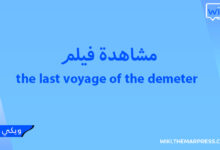 مشاهدة فيلم the last voyage of the demeter