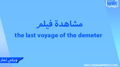 مشاهدة فيلم the last voyage of the demeter