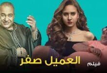 مشاهدة فيلم العميل صفر كامل ايجي بست ماي سيما