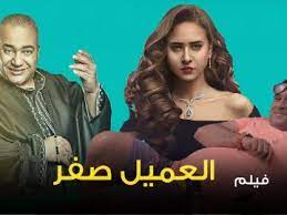 مشاهدة فيلم العميل صفر كامل ايجي بست ماي سيما