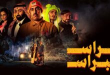 مشاهدة فيلم راس براس كامل يوتيوب