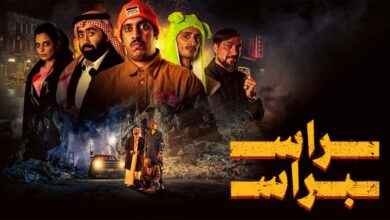 مشاهدة فيلم راس براس كامل يوتيوب