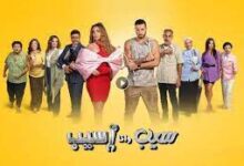 مشاهدة مسلسل سيب وانا اسيب الحلقة 9 ماي سيما ايجي بست