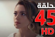 مشاهدة مسلسل كريستال الحلقة 44 قصة عشق إليكم رابط تحميل ومشاهدة مسلسل كريستال الحلقة 44 كاملة عبر موقع قصة عشق، فكل ما عليكم هو الدخول إلى الموقع ومن ثم البحث عن الحلقة 44 مسلسل كريستال ضمن صفحة الموقع الرئيسية، إذ يعمل موقع قصة عشق الشهير على نقل كافة حلقات المسلسل اللبناني كريستال بمختلف الجودات والدقات. مسلسل كريستال الحلقة 44 تليجرام يمكن متابعة مسلسل كريستال الحلقة 44 عبر تطبيق التليجرام من خلال الرابط التالي: upqk، إذ تعد منصة التليجرام من أبرز المنصات التي تعرض المسلسلات والأفلام العربية والعالمية بالدقة التي ترغب بها سواء متوسطة أو عالية، ومنها مسلسل كريستال. ملخص الحلقة 44 من مسلسل كريستال في الحلقة 44 من مسلسل كريستال تخبر كريستينا عليا بأنها حامل من باسل وأنها لن تتنازل عن حقها وحق ابنها، لترد عليها عليا بأنه يجب عمل تحليل DNA للتأكد من أن الولد من باسل. ثم تذهب عليا وتخبر باسل وتخبره بأنه بحال كان الجنين منه سيتزوج كريستينا ليجن جنون باسل. أما بيان ترفع قضية طلاق من مالك ليفرح تامر ويجن جنون لميا. كما يهرب باسل من المنزل مع طلال كي لا يتزوج كريستينا. في المقابل تكشف ورد خطة تامر ورفيف وأنهما سيقضان يومًا كاملًا مع بعضهما.