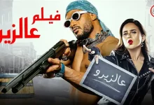 موعد عرض فيلم ع الزيرو