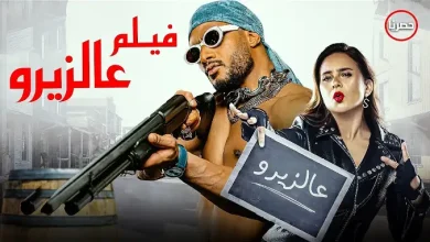 موعد عرض فيلم ع الزيرو