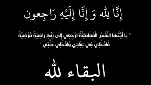 من هو عبدالله محمد المسلم ويكيبيديا - سبب وفاته