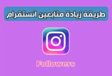 instazood تزويد متابعين انستقرام مجانا