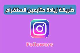 instazood تزويد متابعين انستقرام مجانا