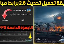 احصل الان على pubg mobile 2.8 update link تحديث ببجي 2.8