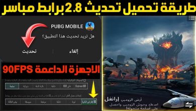 احصل الان على pubg mobile 2.8 update link تحديث ببجي 2.8