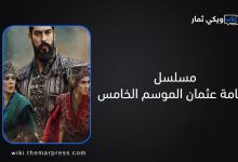 مسلسل قيامة عثمان الجزء الخامس