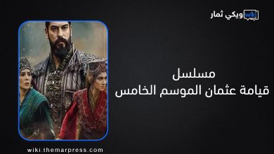 مسلسل قيامة عثمان الجزء الخامس