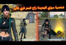 اقوى و افضل شخصية في فري فاير 2024 Free Fire اخر تحديث