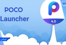 تحميل بوكو لانشر POCO Launcher Pro الاصدار الاخير - كامل