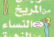 تحميل كتاب النساء من الزهرة والرجال من المريخ pdf جديد