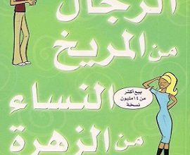 تحميل كتاب النساء من الزهرة والرجال من المريخ pdf جديد