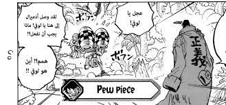 تسريبات جديدة مانجا ون بيس الفصل 1092 مترجمة One Piece 1092