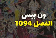 تسريبات مانجا ون بيس الفصل 1094 ملون one piece