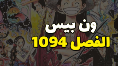 تسريبات مانجا ون بيس الفصل 1094 ملون one piece