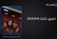 تطبيق شاشا SHASHA