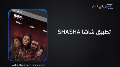 تطبيق شاشا SHASHA