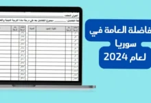 تطبيق مفاضلة البكالوريا 2023 – 2024 القبول الجامعي علمي وادبي - سوريا